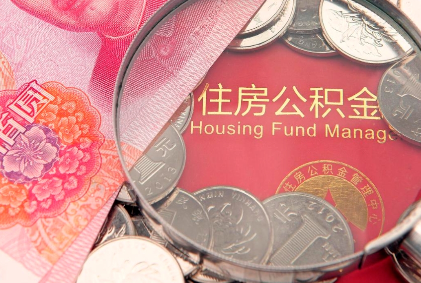 双峰找人代取公积金8000可以取吗（代取公积金违法不）