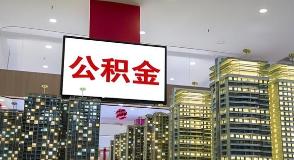 双峰公积金封存提取（公积金封存提取条件）